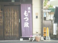 もつ政