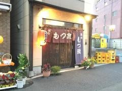 もつ政