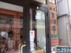 両国吉良亭