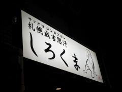 しろくま　新橋店