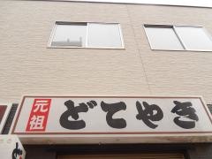 どてやき
