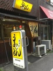 うまいもん