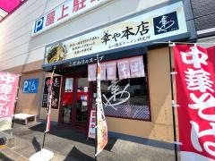 幸や