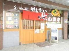 らーめん家せんだい　横浜駅西口店