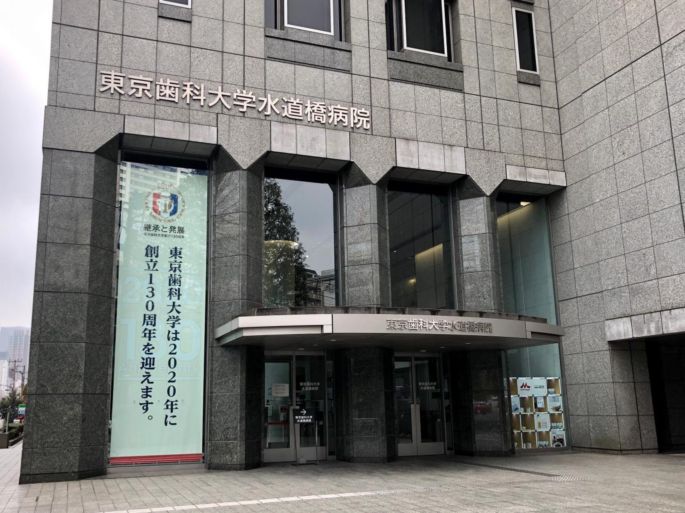東京 歯科 大学 水道橋 病院