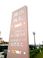 湖南病院