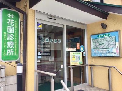 ドクターマップ 花園診療所 千葉市花見川区花園