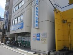 新松戸診療所