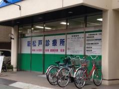 新松戸診療所