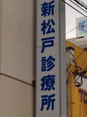 ドクターマップ 新松戸診療所 松戸市新松戸