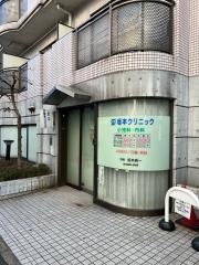 坂本クリニック