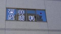 石井皮膚科