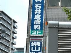 石井皮膚科
