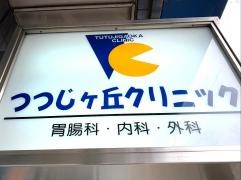 つつじケ丘クリニック