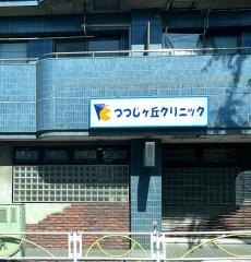 つつじケ丘クリニック