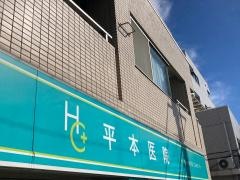 平本医院