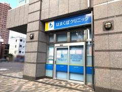 はまくぼクリニック