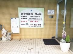 かやま産婦人科医院