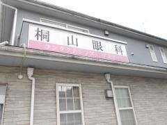 桐山眼科医院