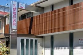 三間眼科医院