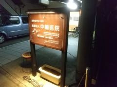 中嶋医院