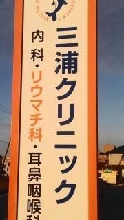 三浦クリニック