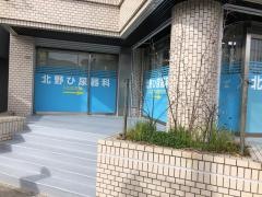 北野泌尿器科医院