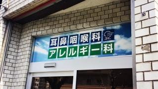 耳鼻咽喉科たかじょうクリニック