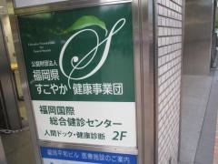 財団法人福岡県すこやか健康事業団　福岡国際総合健診センター