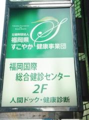 財団法人福岡県すこやか健康事業団　福岡国際総合健診センター