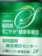 財団法人福岡県すこやか健康事業団　福岡国際総合健診センター