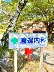 渡辺内科