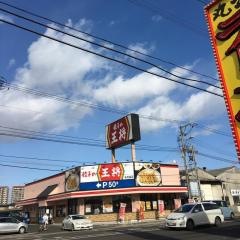 餃子の王将　多賀城店