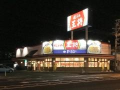 餃子の王将　多賀城店