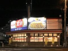 餃子の王将　多賀城店