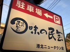 味の民芸港北ニュータウン店