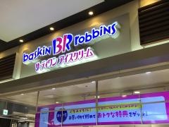 サーティワンアイスクリーム　イオン四日市北店