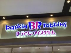 サーティワンアイスクリーム　イオン四日市北店