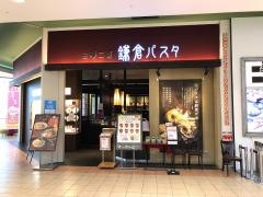 鎌倉パスタ　イオンモール鶴見緑地店