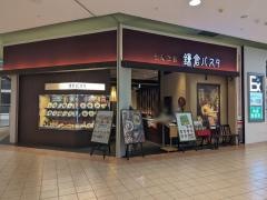 鎌倉パスタ　イオンモール鶴見緑地店