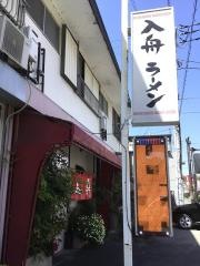 入舟