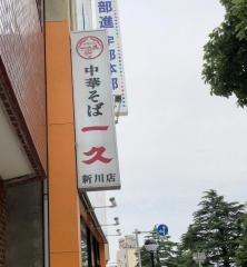 中華そば一久　新川店