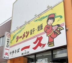 中華そば一久　新川店