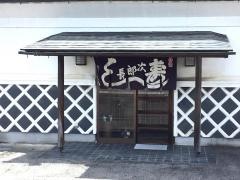 次郎長寿し