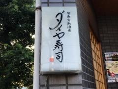 ダイヤ寿司