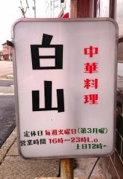 白山