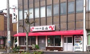 白山