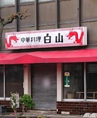 白山
