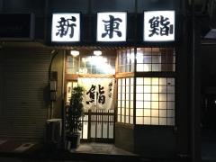 新東鮨