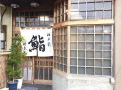 新東鮨